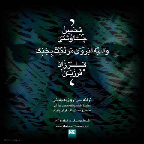 Mohsen Chavoshi ft Farzad Farzin Vase Aberoye Mardomet Bejang